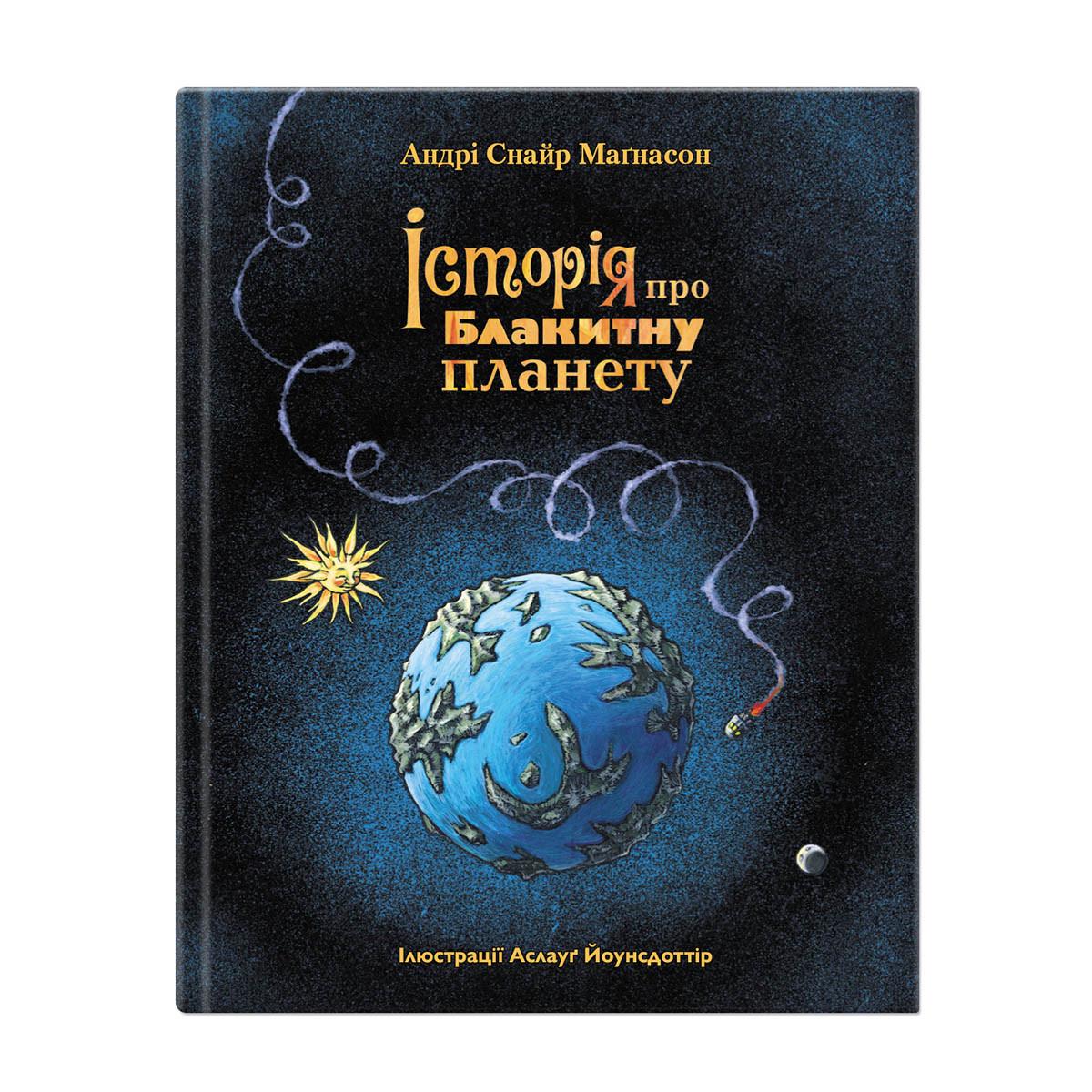 Книга "Історія про блакитну планету" Крокус Андри Снайр Магнасон (9786177989218)