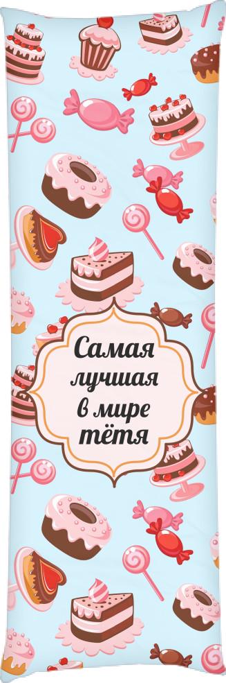 Подушка дакимакура Лучшая Тетя 3 60х180 см (14100211)