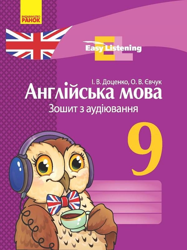 Тетрадь по аудированию Доценко И. В./Евчук О. В. "Англійська мова 9 клас" Easy Listening (Г706076У 9786170932280)