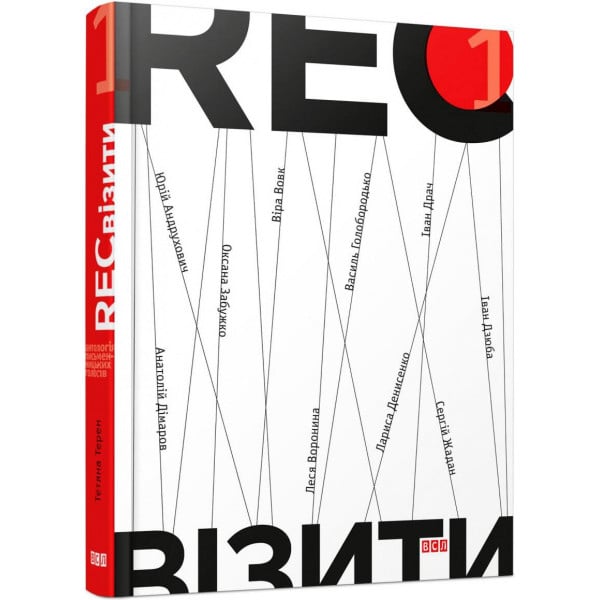 Видавництво Старого Лева RECвізити. Книга 1