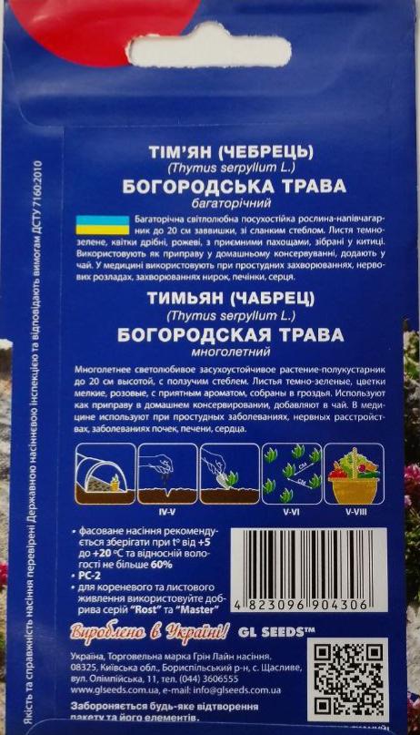 Насіння чебрець чебрець Богородська трава For Hobby GL Seeds 0,25 г (RS-00851) - фото 2