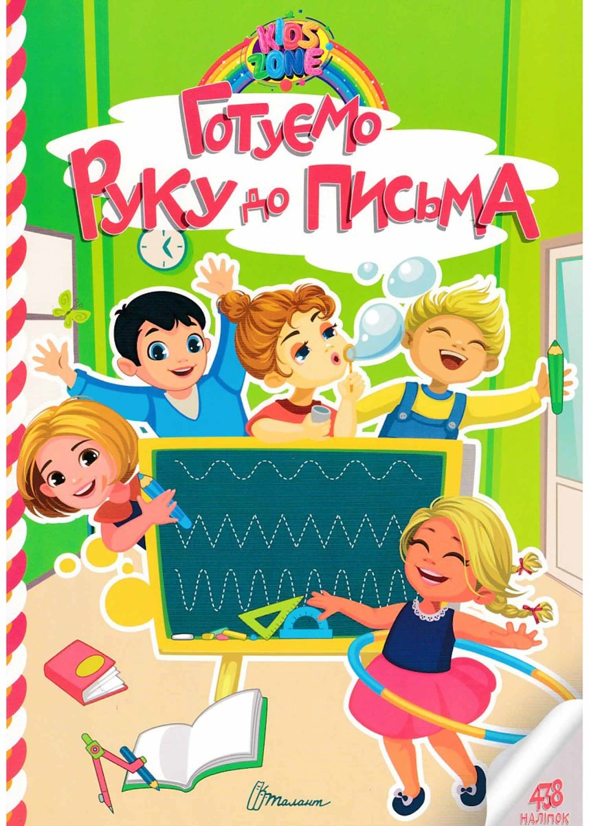 Книга "Kids zone. Готуємо руку до письма" 9789669891327