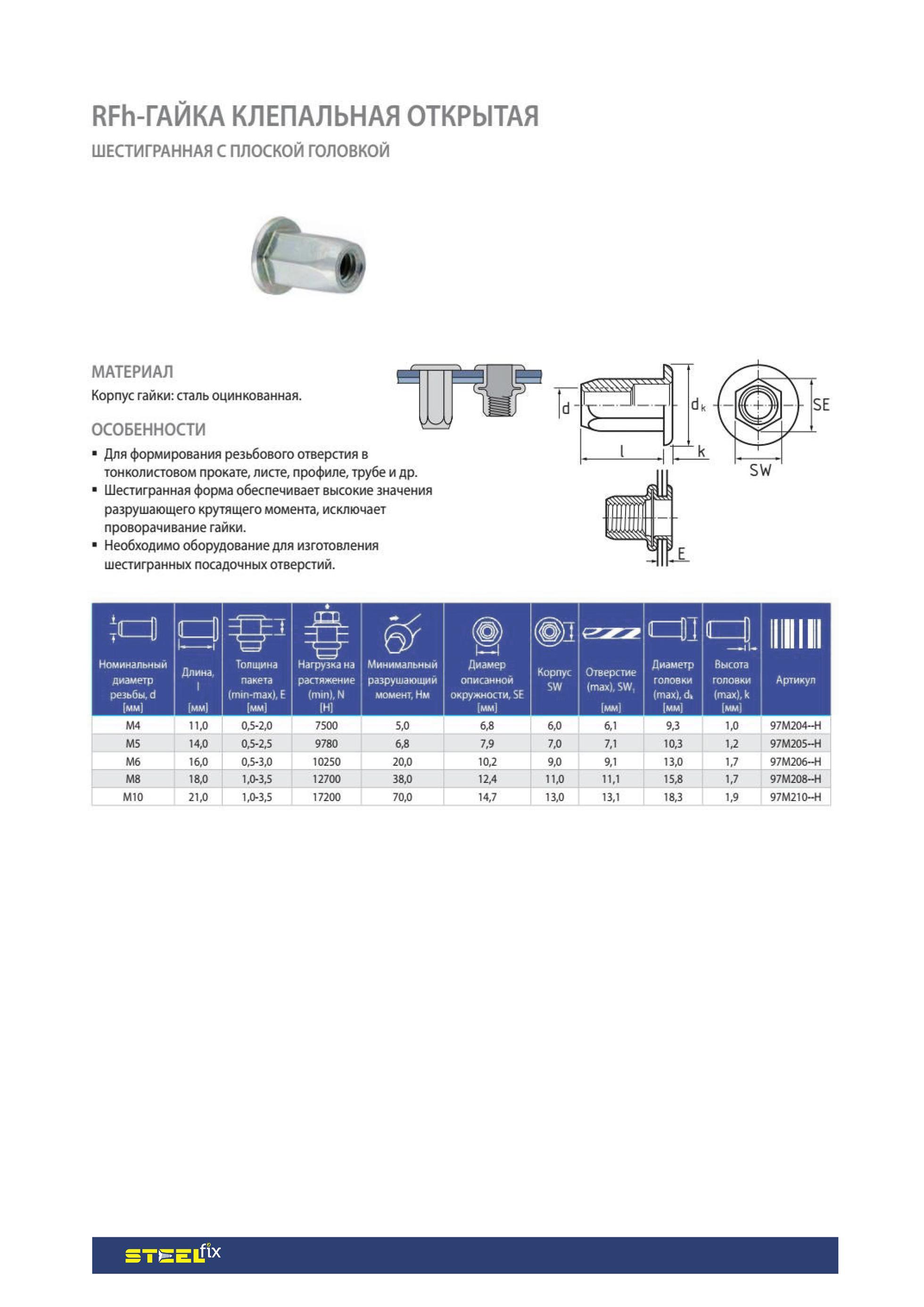 Гайка Steelfix клепальная RFH М4 0,5-2 открытая шестигранная плоская 250 шт. (052748) - фото 2