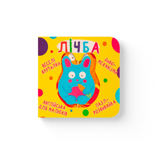 Книга-картонка "Веселі крутилки. Лічба" F00021563 (9789669870100)