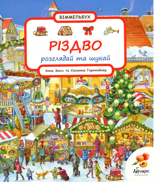 Книга "Вімельбух. Різдво. Розглядай та шукай" Вольфганг Метцгер/Сюзанна Гернхейзер (1645938991)