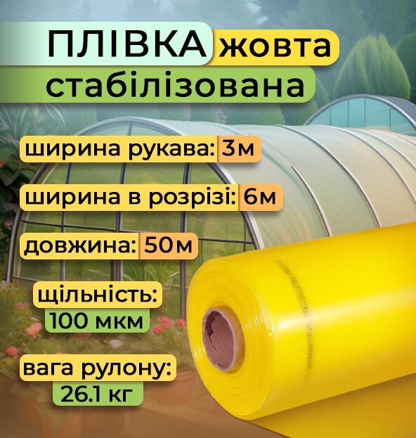 Плівка теплична стабілізована рукав 100 мкм 3х50 м Жовтий (2469) - фото 2