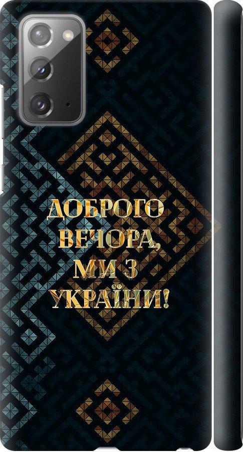 Чехол на Samsung Galaxy Note 20 Мы из Украины v3 (5250m-2036-42517)
