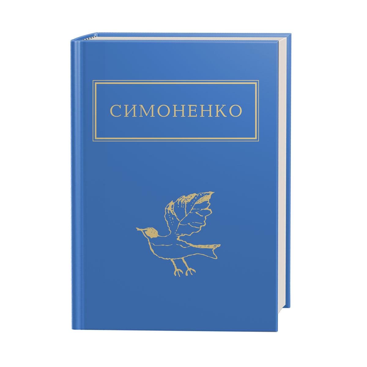 Книга Василь Симоненко "Задивляюсь у твої зіниці" (978-617-585-166-1)