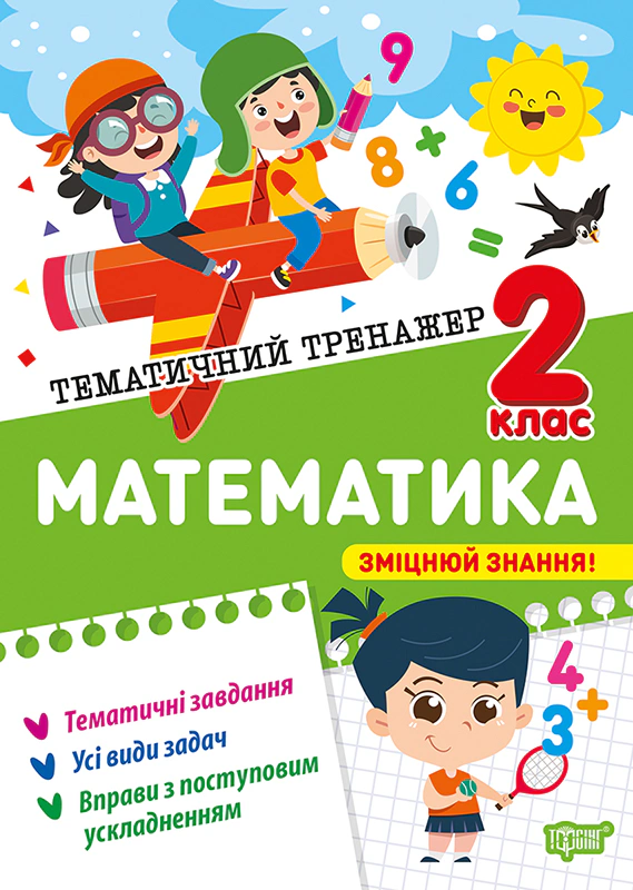 Книга Оксана Алліна "Тематичний тренажер. Математика. 2 клас" 9786175244593
