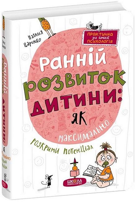 Книга Наталья Царенко "Раннее развитие ребенка: как максимально раскрыть потенциал"