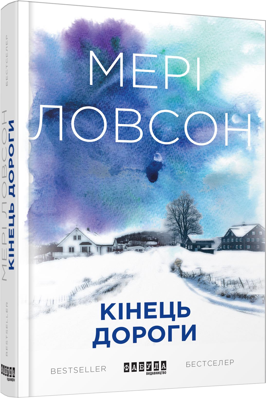 Книга Мері Ловсон "Кінець дороги" (1755339)