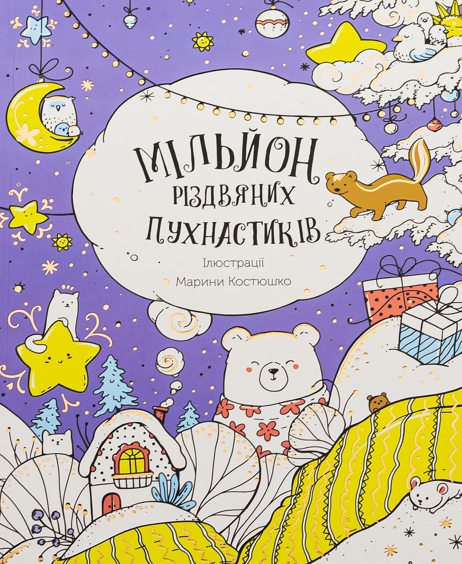 Книга "Миллион рождественских пушистиков" 9786178023997