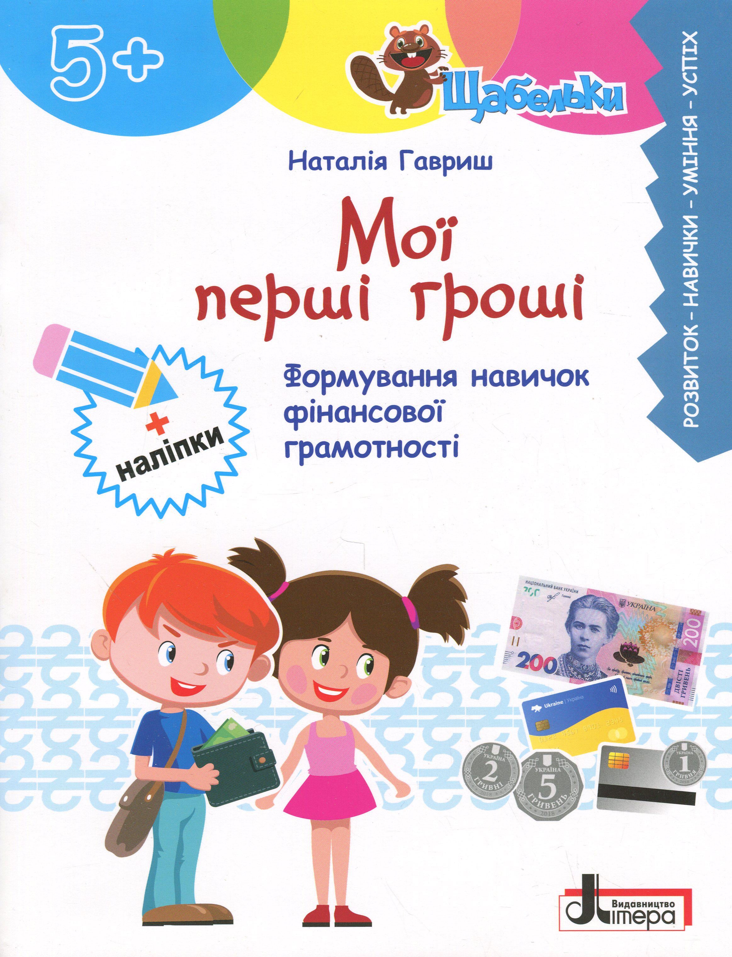 Книга "Серия Щабельки. Мои первые деньги. Формирование навыков финансовой грамотности" Наталья Гавриш