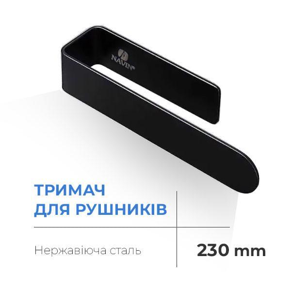 Полотенцедержатель Navin 230 мм Черный матовый (1054) - фото 6