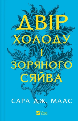Книга Сара. Д. Маас "Двір холоду і зоряного сяйва" (9786171707573)