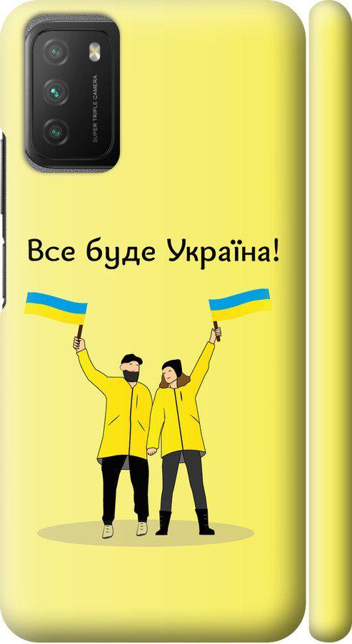 Чехол на Xiaomi Poco M3 Все будет Украина (5235m-2200-42517)