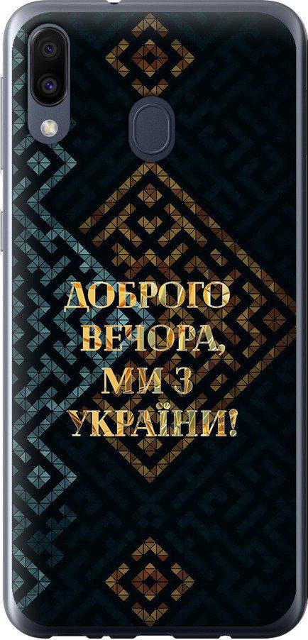 Чехол на Samsung Galaxy M20 Мы из Украины v3 (5250u-1660-42517) Чехол на Samsung Galaxy M20 Мы из Украины v3 (5250u-1660-42517)