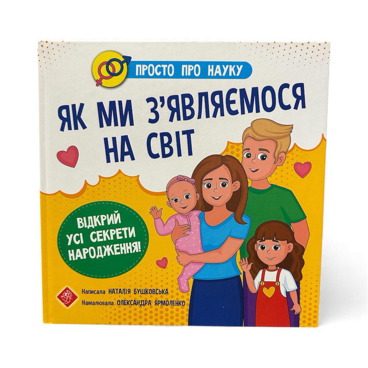 Книга "Як ми з'являємося на світ" (111143)