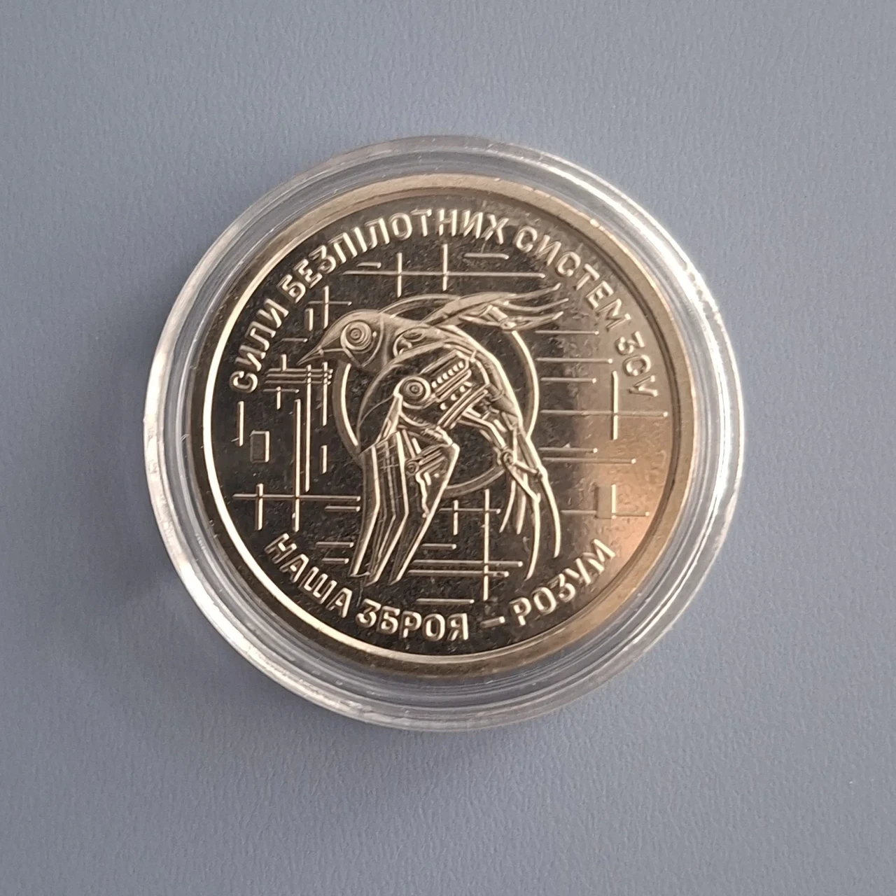 Монета Сили безпілотних систем Збройних Сил України 10 гривень серії ЗСУ 2025 року у капсулі (2737602236)