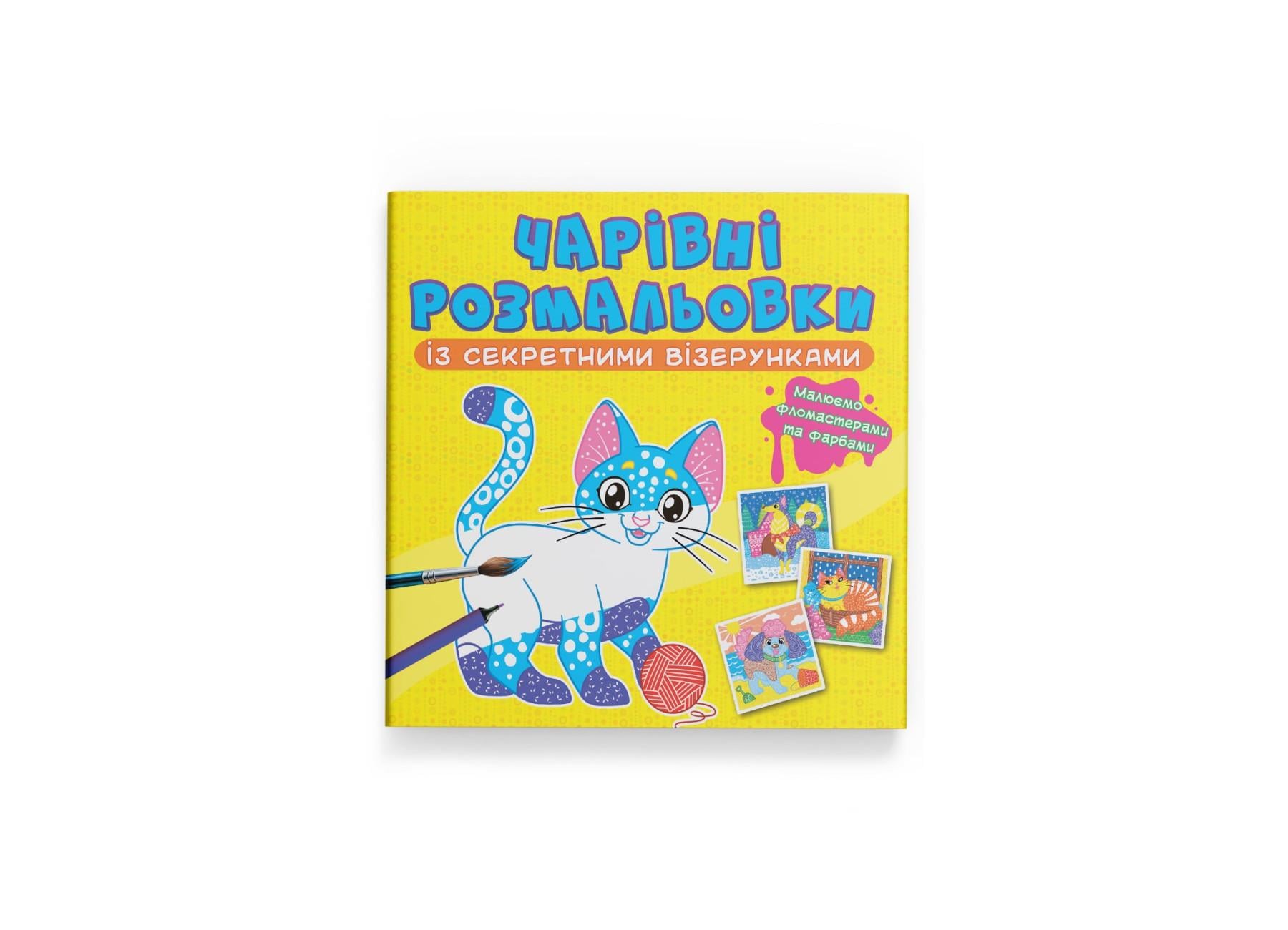 Очаровательные раскраски с секретными узорами Crystal Book Котики и собачки F00027801 (9786175470787)