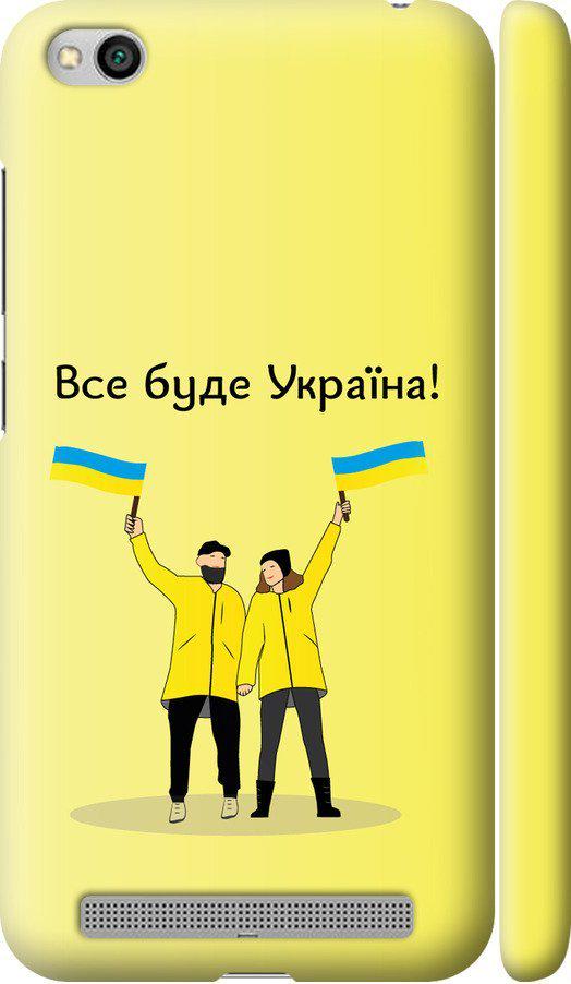 Чехол на Xiaomi Redmi 5A Все будет Украина (5235m-1133-42517) Чехол на Xiaomi Redmi 5A Все будет Украина (5235m-1133-42517)