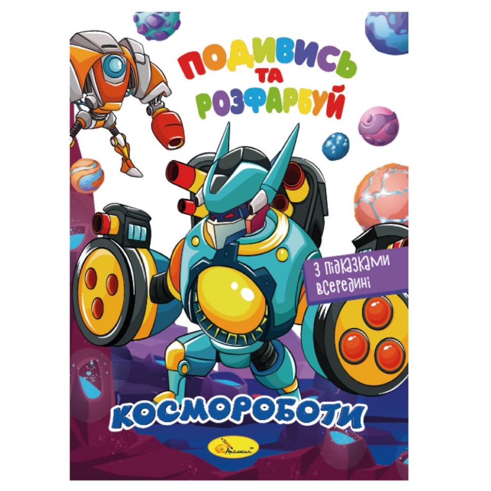 Розмальовка подивись і розфарбуй космороботи з підказками в середині (РМ-44-05)