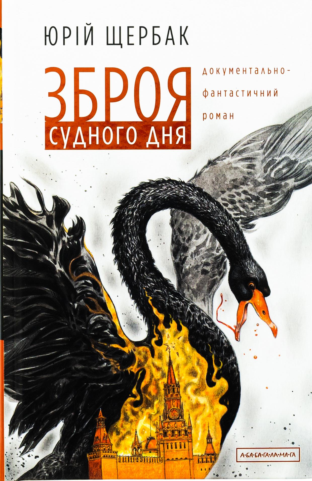 Книга Юрий Щербак "Оружие судного дня" (2824838559)