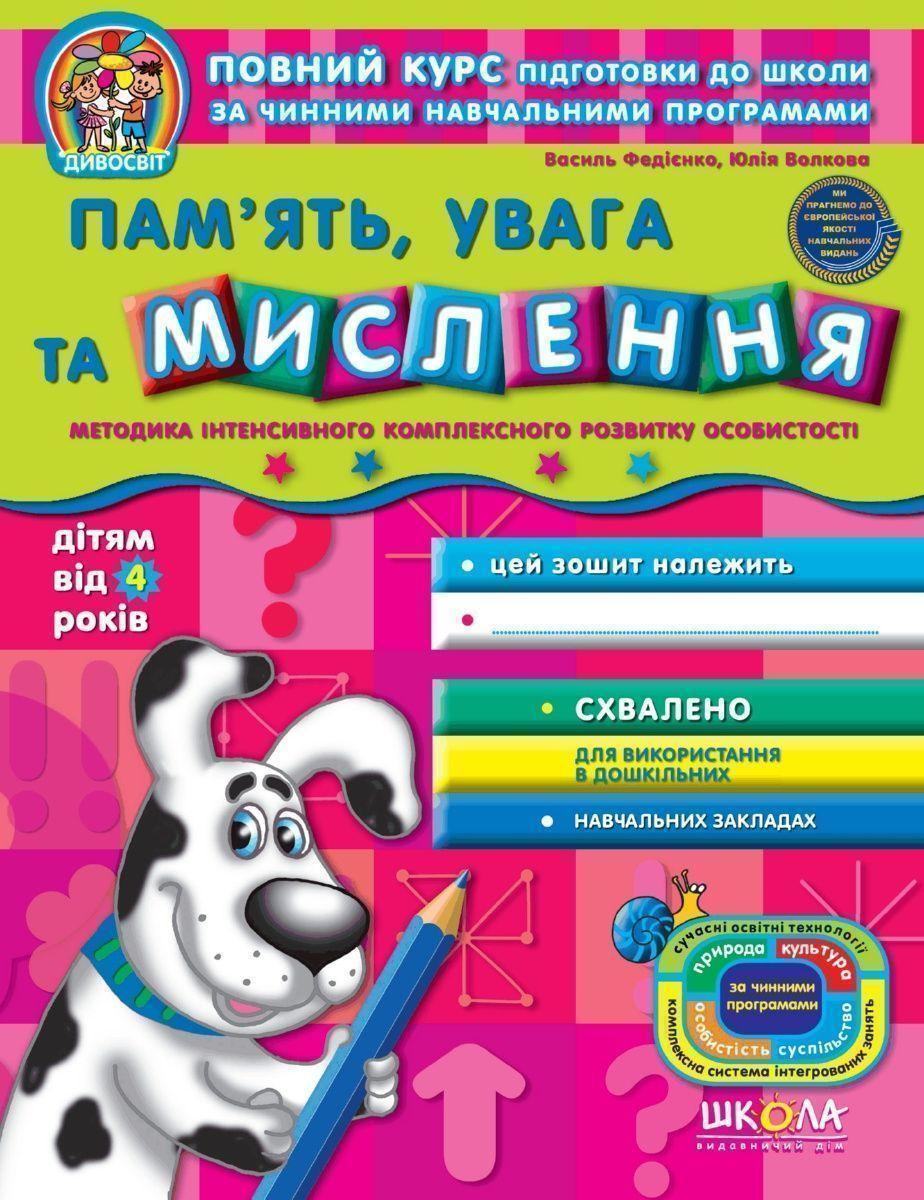 Книга В. Федиенко, Ю. Волкова "Пам'ять, увага та мислення" (1253454062)