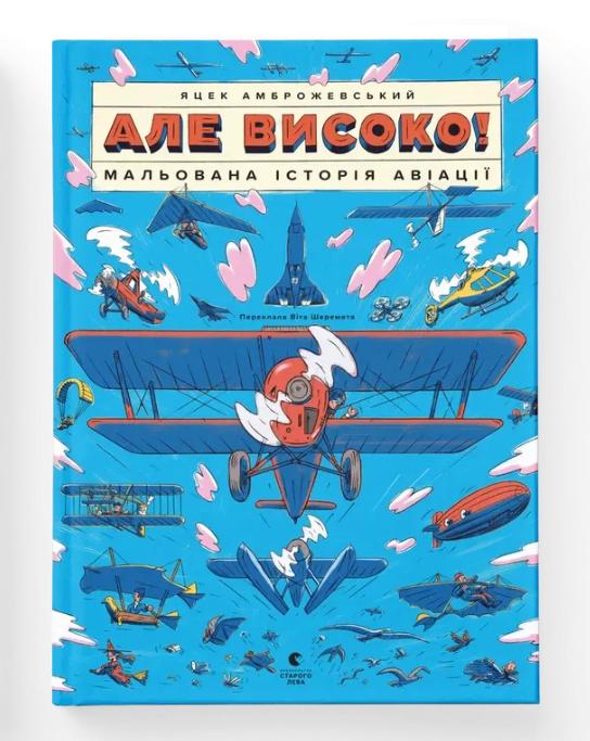 Книга "Але високо! Мальована історія авіації" ВСЛ (9789664484272)