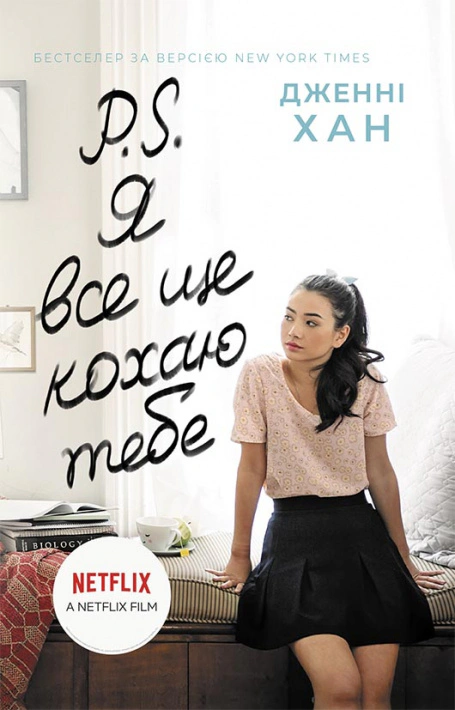 Книга Дженни Хан "P.S. Я все еще люблю тебя" 9786170971715