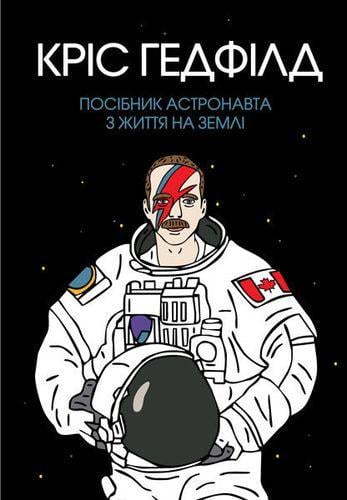 Книга "Руководство астронавта по жизни на Земле" (1271076024) Книга "Руководство астронавта по жизни на Земле" (1271076024)