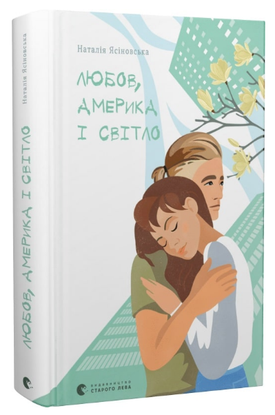 Книга ВСЛ "Любов, Америка і світло." (1985981330)