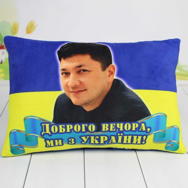 Подушка Копица с принтом Патриотическая "Доброго вечора, ми з України!" Ким 38х26 см (00291-31/4)