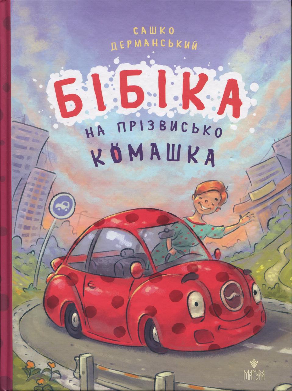 Дитяча книга Бібіка на прізвисько Комашка Сашко Дерманський (38383586)