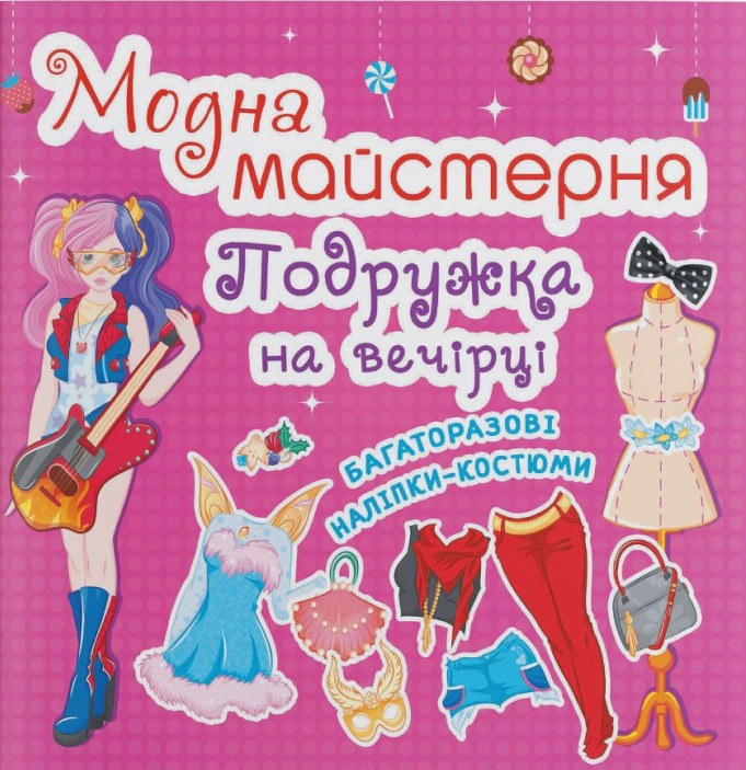 Книга "Модная мастерская. Подружка на вечеринке" 9789669364265