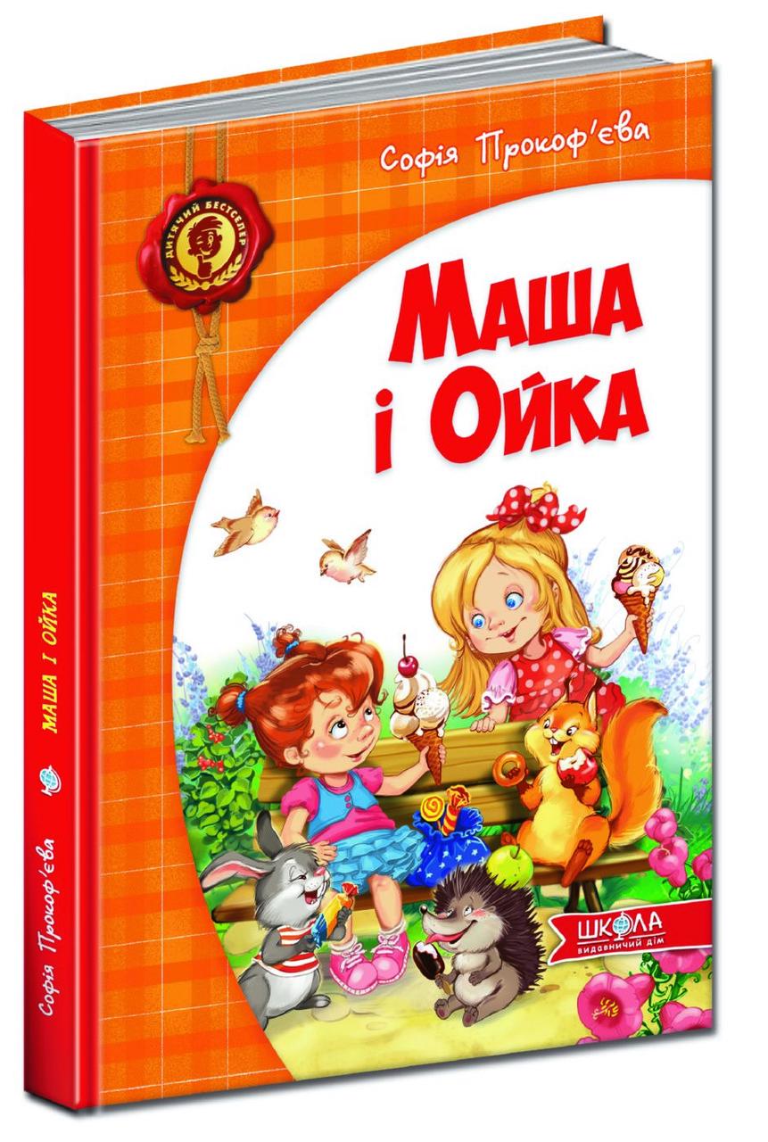Книга "Маша и Ойка" (242244480)