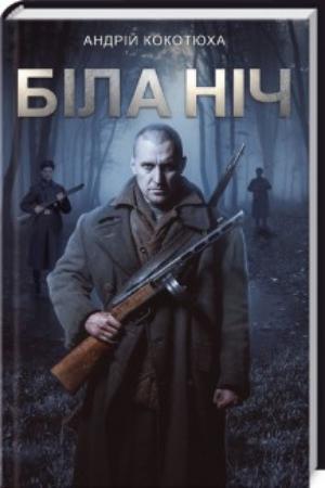 Книга Кокотюха А. "Біла ніч" (4573118)