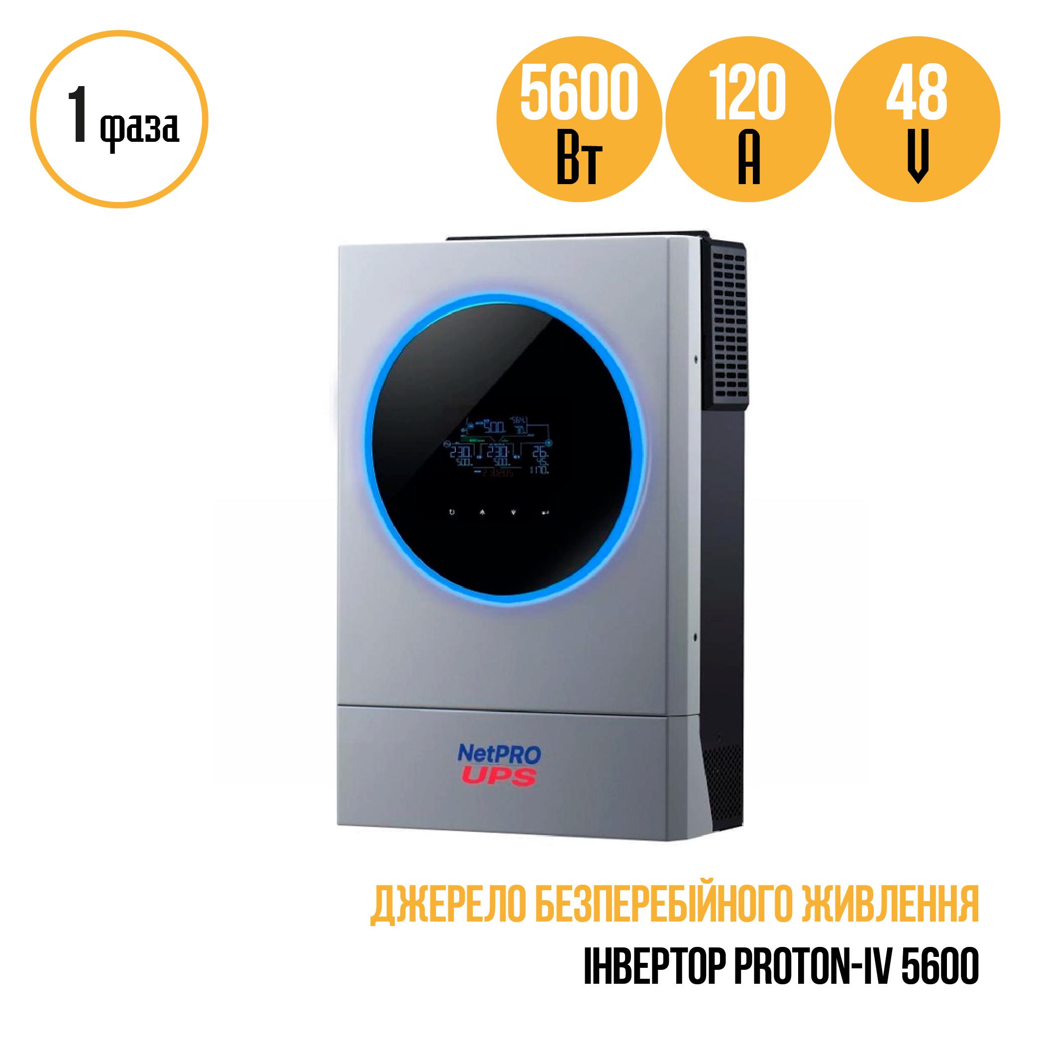 Инвертор NetPRO Proton IV 5600 (d588c3b3) - фото 3