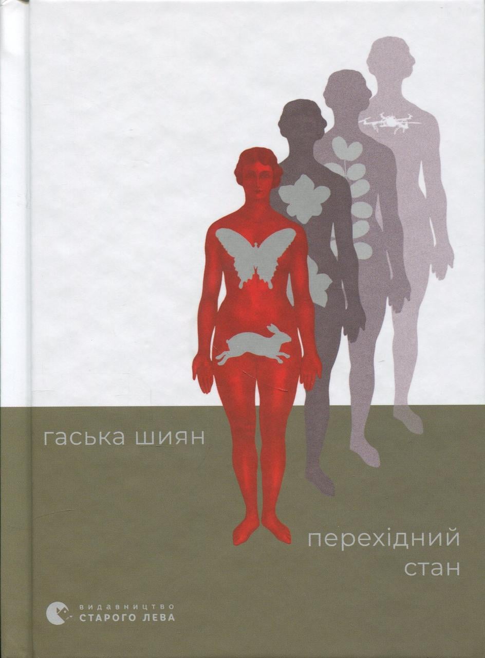 Художня книга Перехідний стан Гаська Шиян (sp5-3012595970)