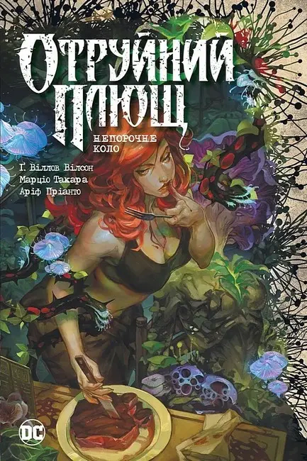 Книга Ґвендолін Віллов Вілсон "Отруйний плющ. Книга 1" 9786178373337