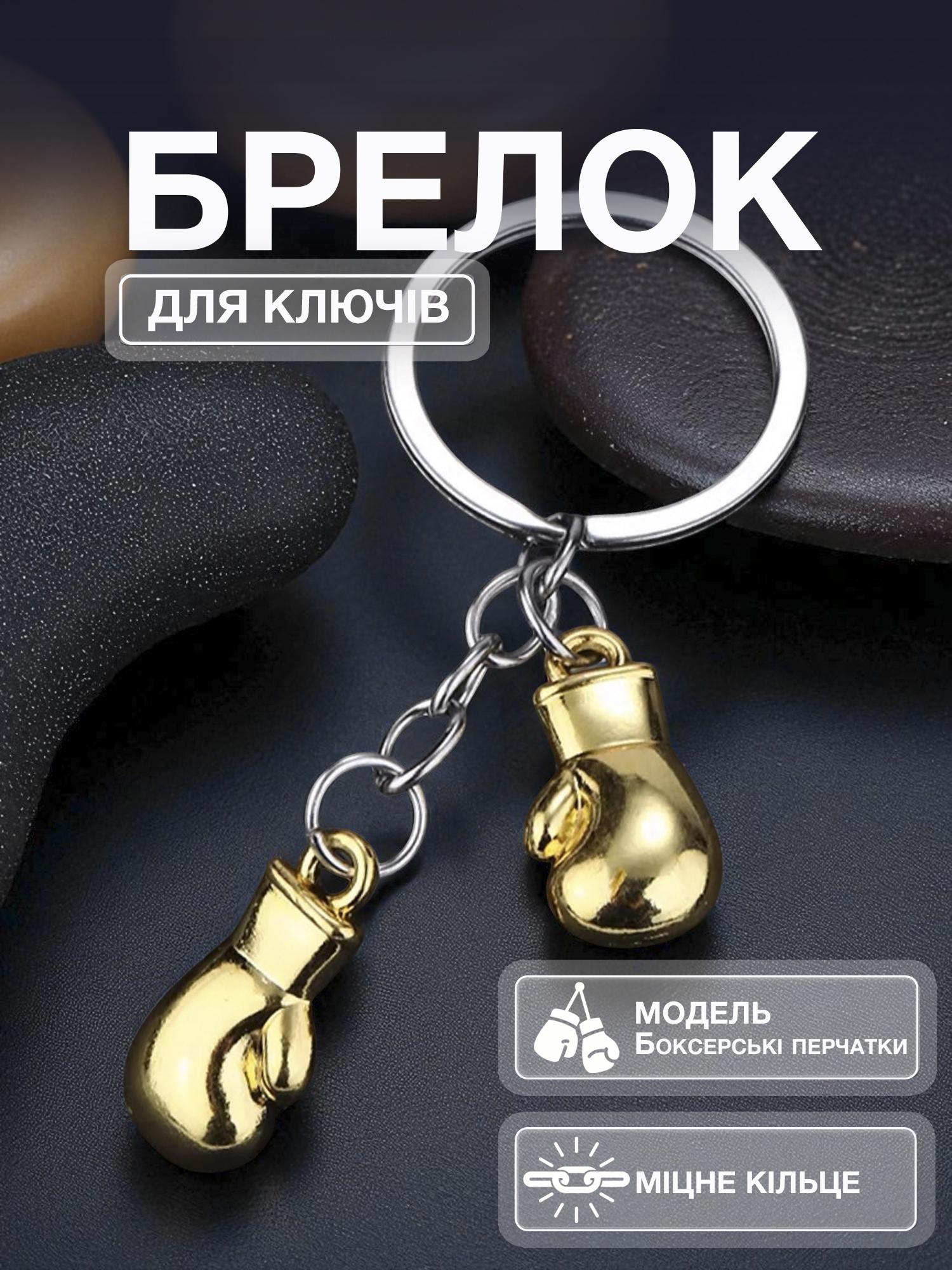 Брелок для ключів боксерські рукавички Univerza спортивний з металу Золотистий - фото 2 Брелок для ключів боксерські рукавички Univerza спортивний з металу Золотистий - фото 2