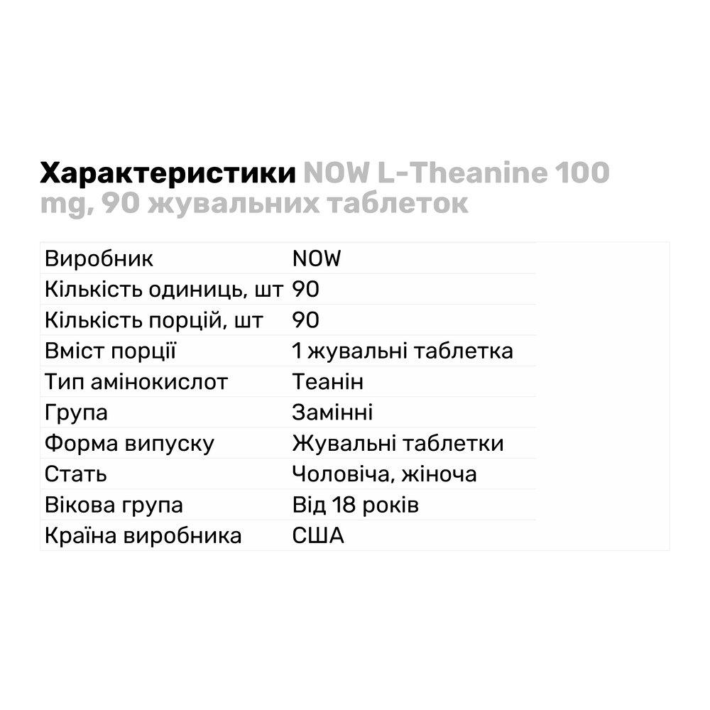 Аминокислота NOW L-Theanine 100 мг 90 жевательных таб. (8700) - фото 2