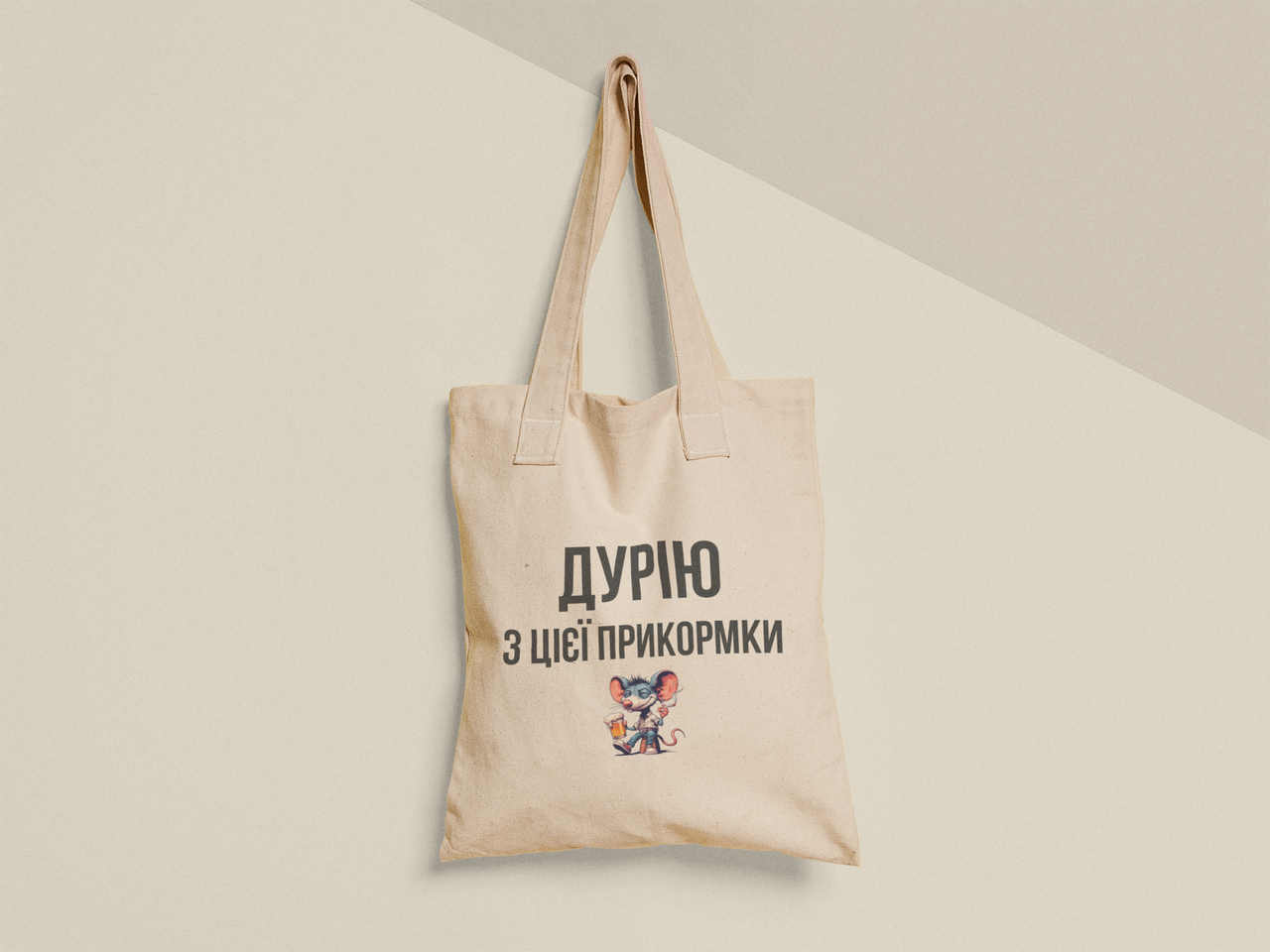 Эко-сумка шоппер с принтом "Дурію з цієї прикормки" 38х40 см Бежевый (ПН388-Т)