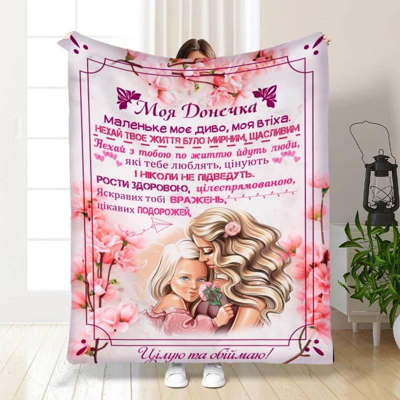 Плед 3D Побажання Тепло обіймів для доньки 135х160 см (16213)