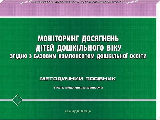 Методическое руководство "Мониторинг достижений детей дошкольного возраста в соответствии с базовым компонентом дошкольного образования"