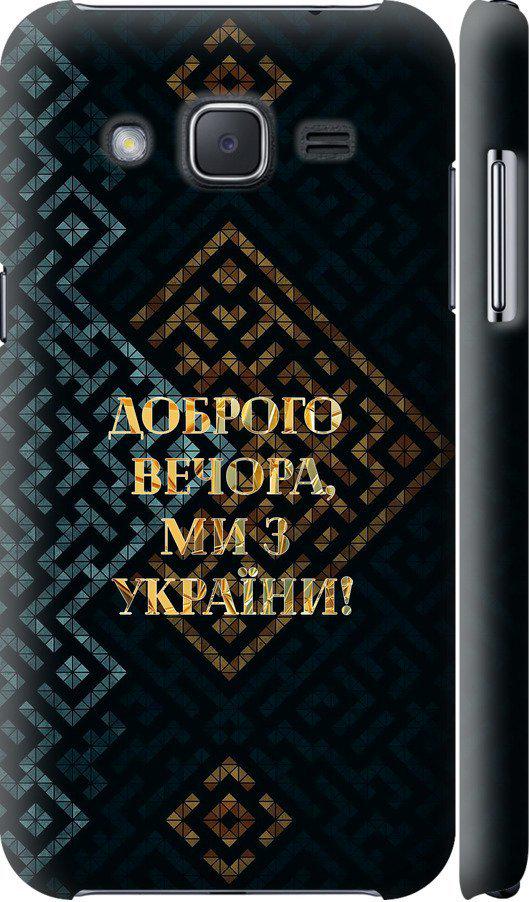 Чохол на Samsung Galaxy J2 J200H Ми з України v3 (5250m-190-42517)
