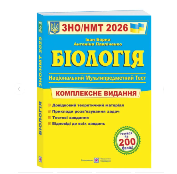 Учебник ЗНО НМТ 2026 Биология Комплексное издание Барна (31106918)