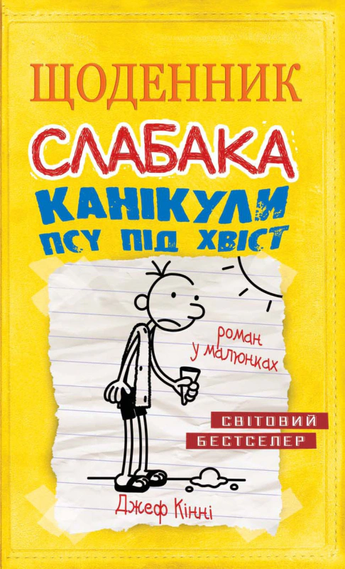 Книга «Щоденник слабака. Канікули псу під хвіст (4)» Джефф Кінні 9786177498031