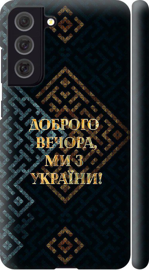 Чехол на Samsung Galaxy S21 FE Мы из Украины v3 (5250m-2302-42517)