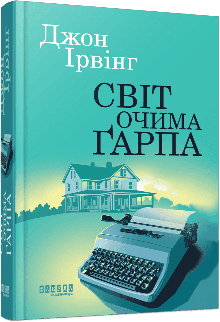 Книга Джон Ірвінг "Світ очима Ґарпа" (978-617-522-366-6)